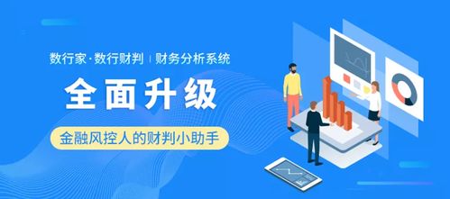 數(shù)行家 數(shù)行財(cái)判 財(cái)務(wù)分析系統(tǒng)2021年全面升級(jí)